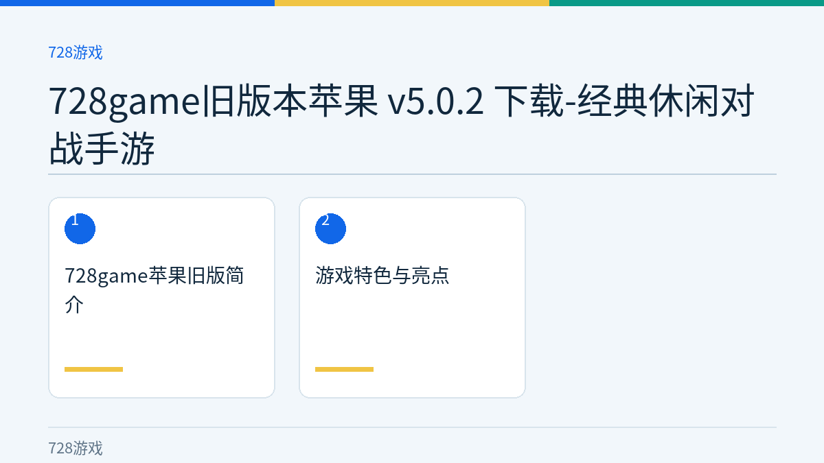 728game旧版本苹果 v5.0.2 下载-经典休闲对战手游文章内容示意图